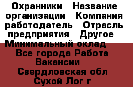 Охранники › Название организации ­ Компания-работодатель › Отрасль предприятия ­ Другое › Минимальный оклад ­ 1 - Все города Работа » Вакансии   . Свердловская обл.,Сухой Лог г.